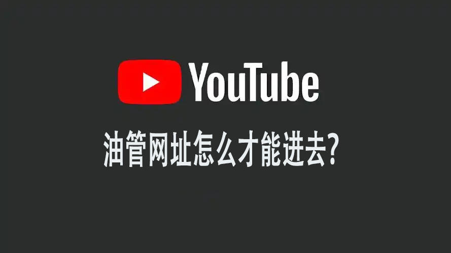 油管网址怎么才能进去？