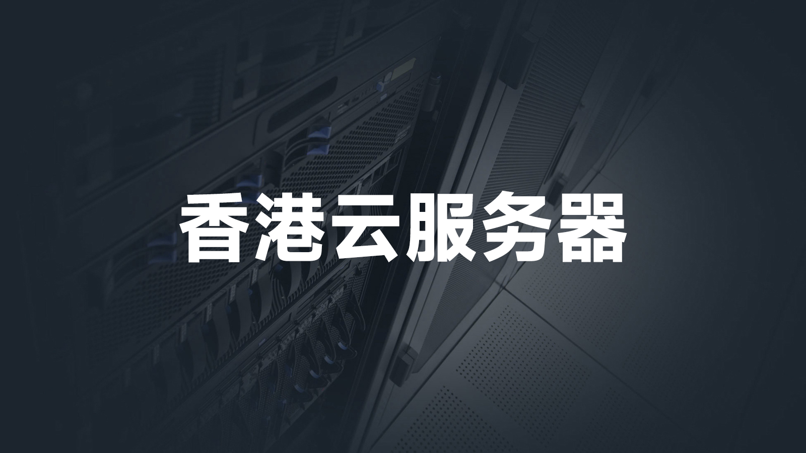 香港vps云服务器