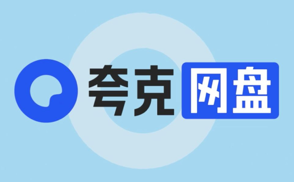 夸克网盘文件共享