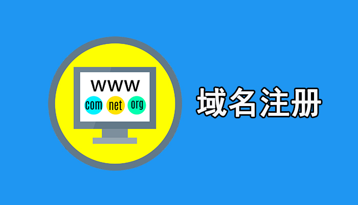 便宜域名注册