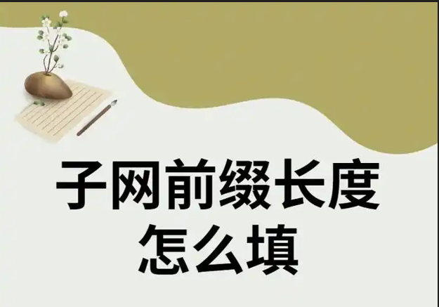 子网前缀长度