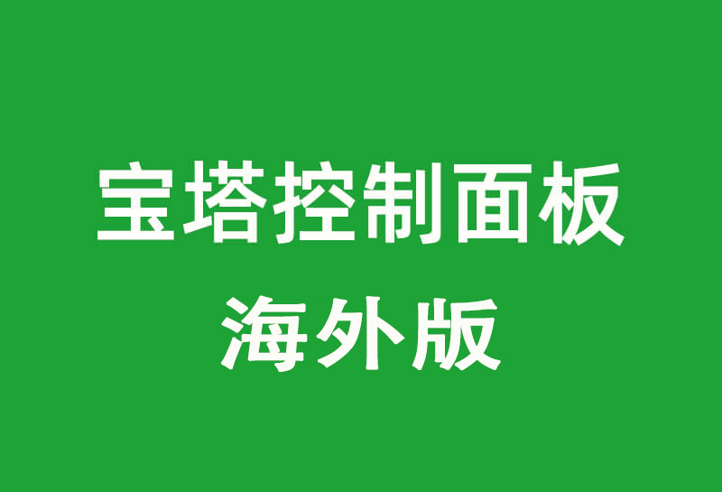 宝塔面板海外版