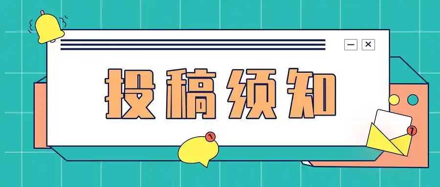投稿须知