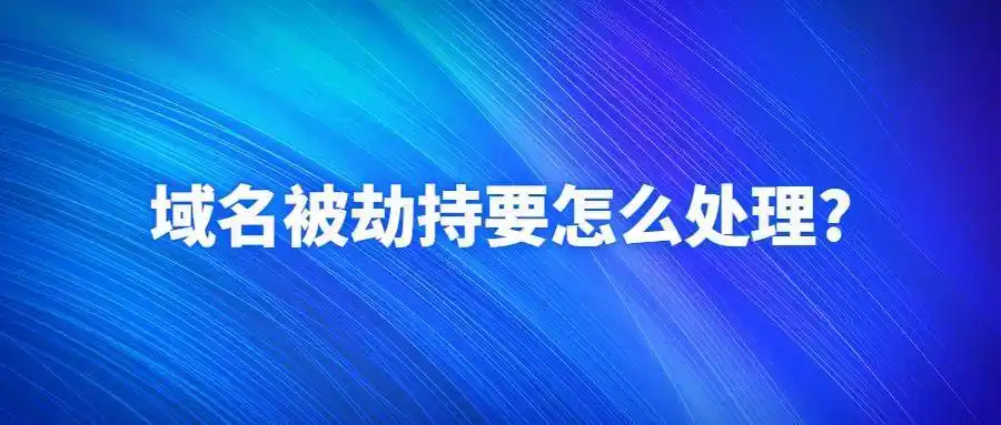 域名被劫持
