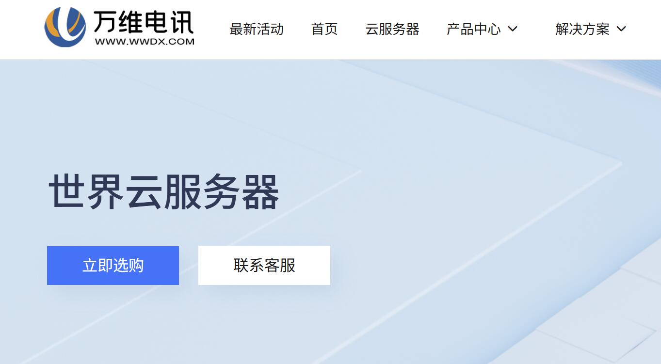 万维电讯