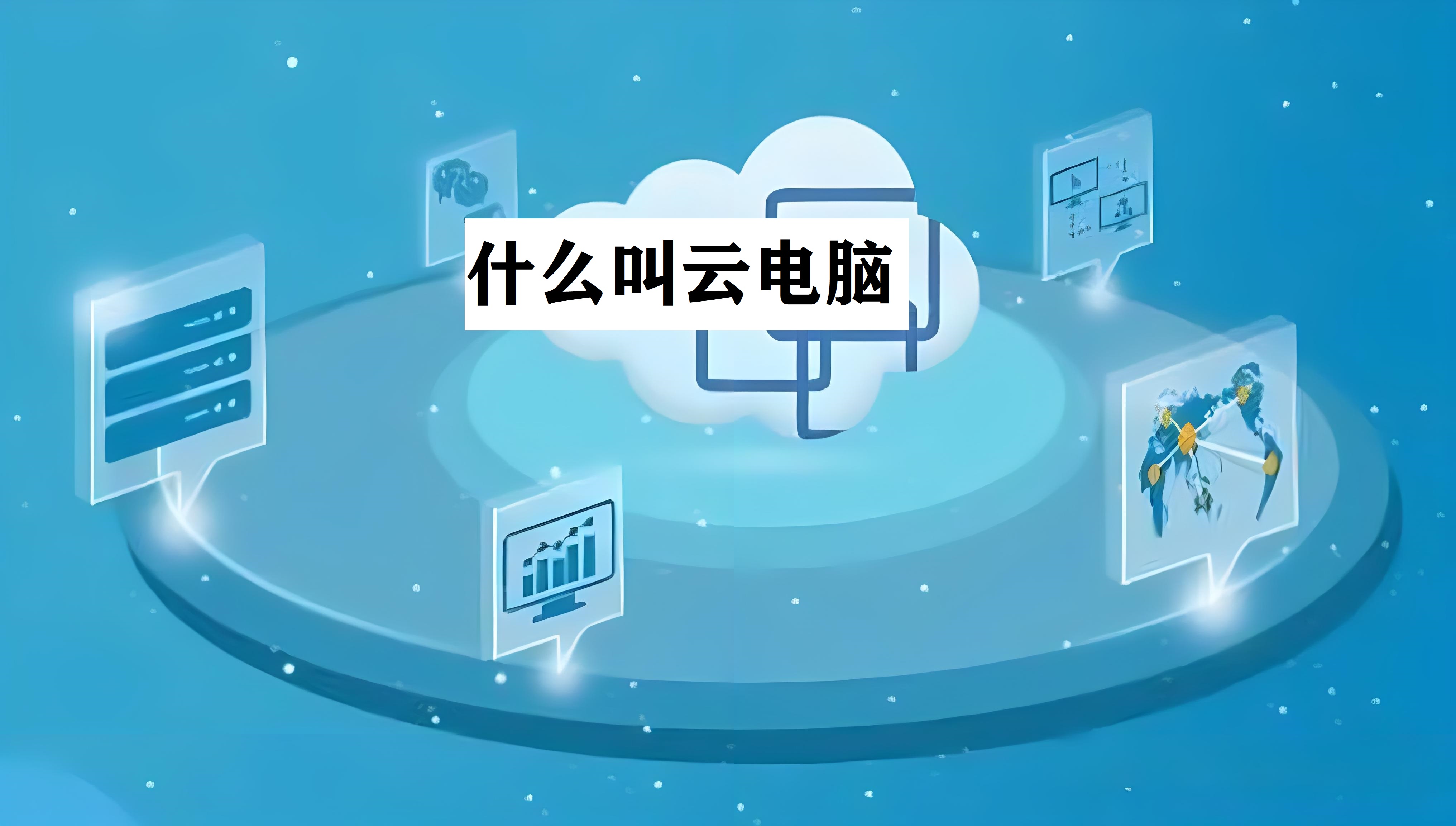 云电脑