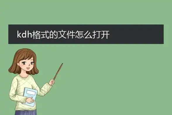 KDH格式文件