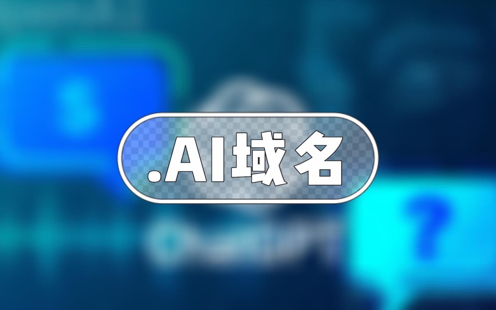 ai域名注册
