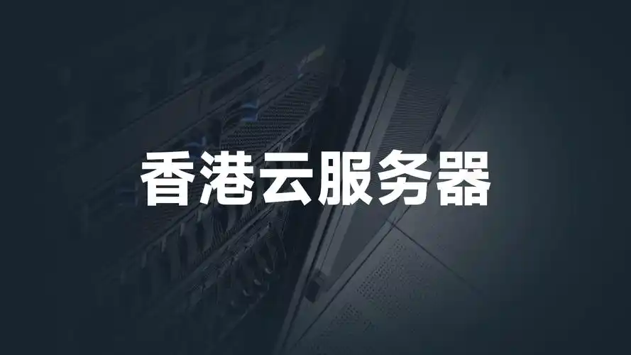 香港云服务器