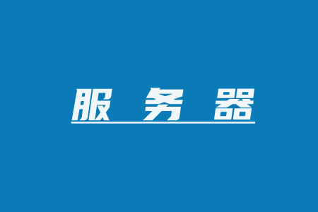 OVH服务器
