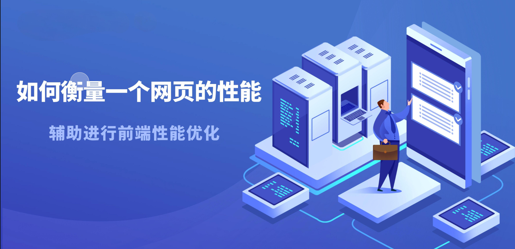 网站性能