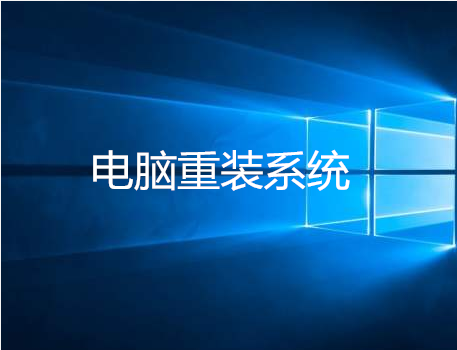 重装系统