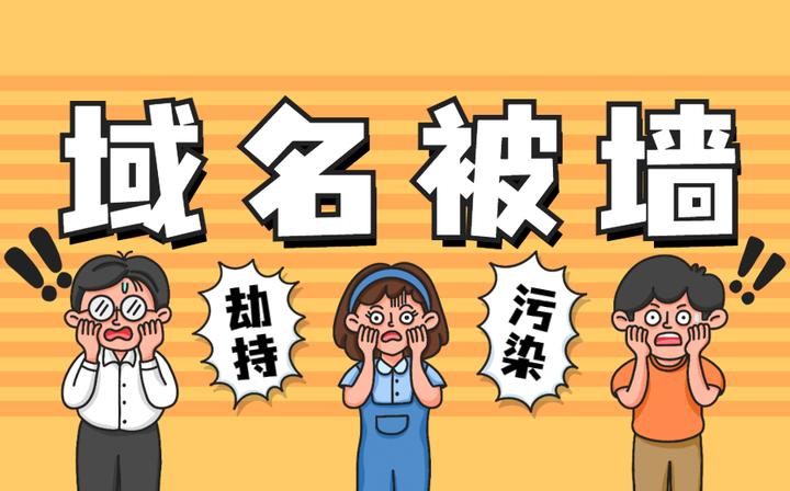 域名被墙