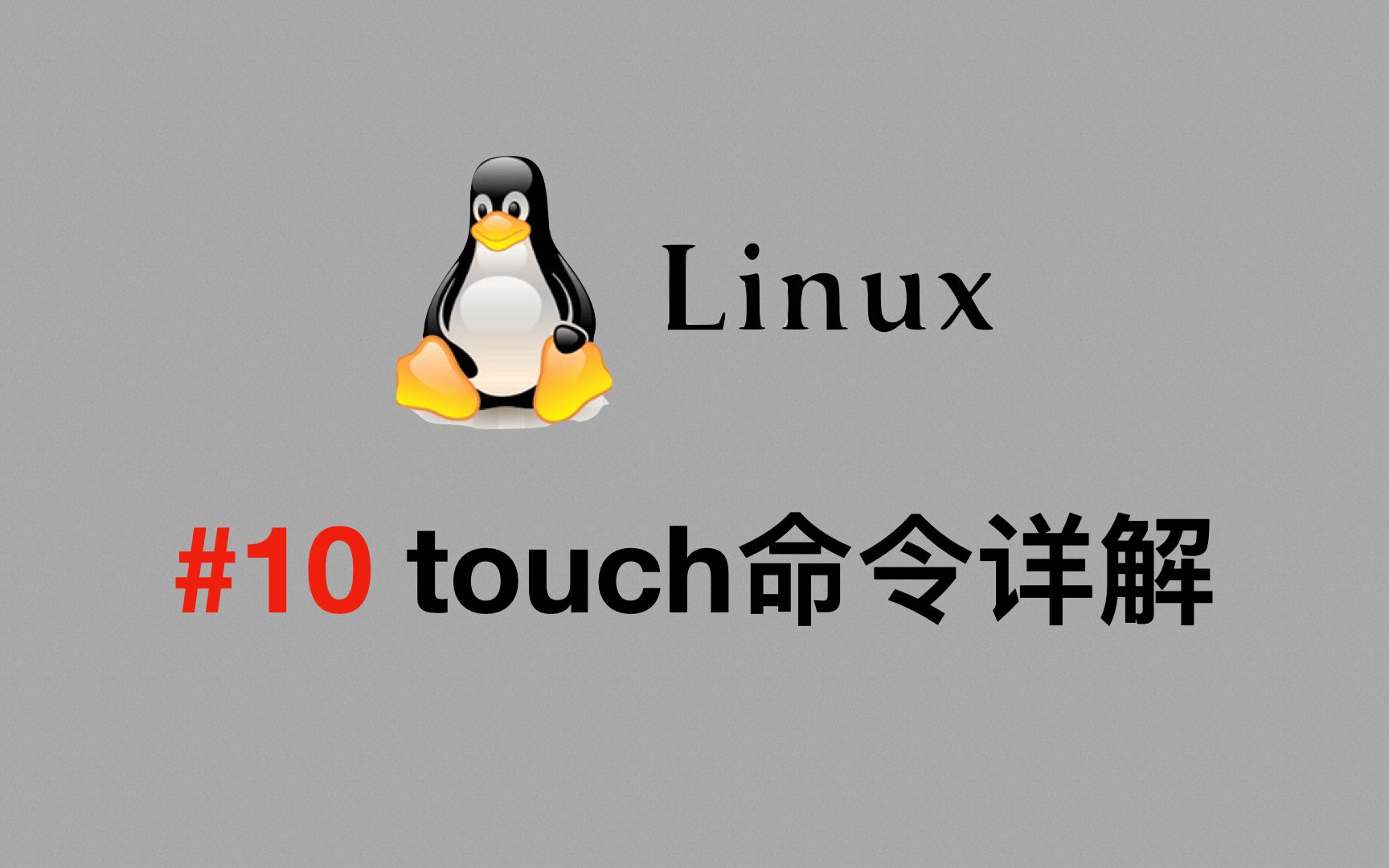 Touch命令