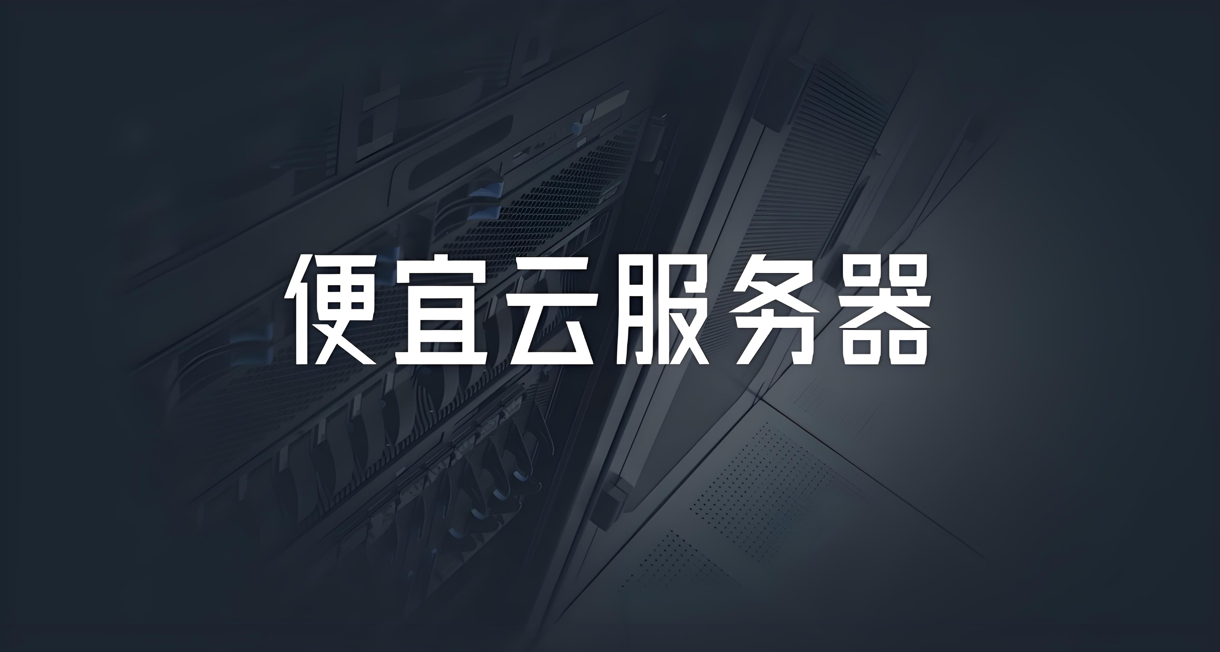 低价云服务器