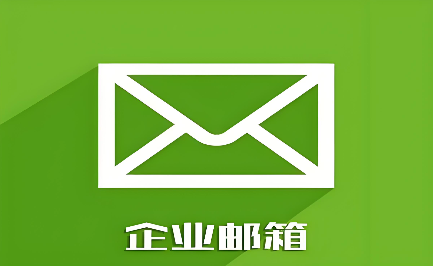 企业邮箱