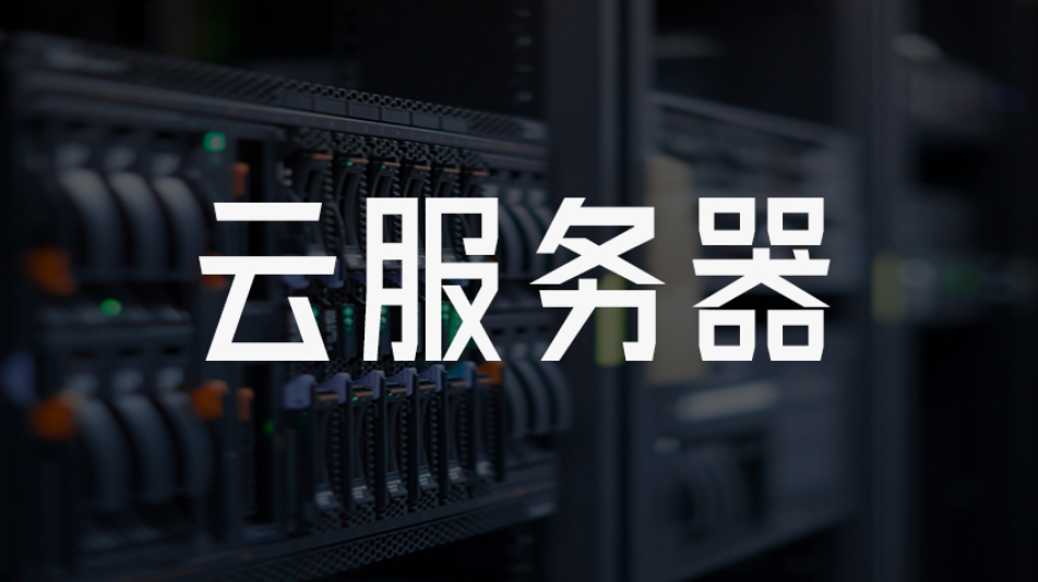 云服务器