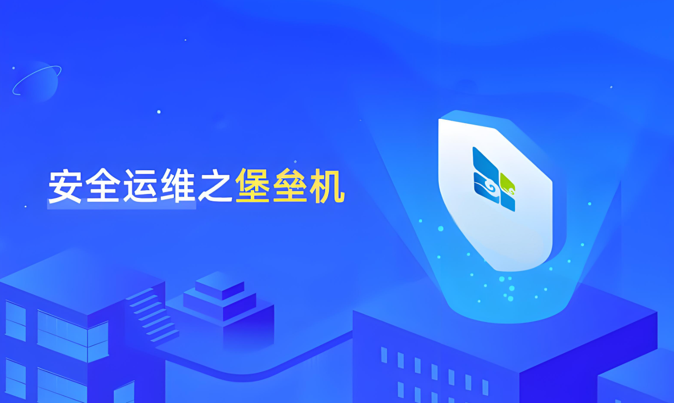 堡垒机