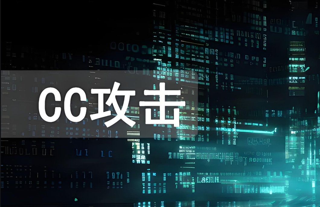 CC攻击