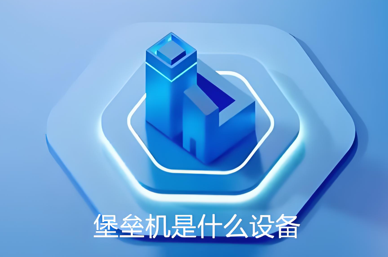 堡垒机