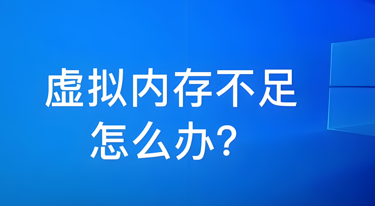 虚拟内存不足