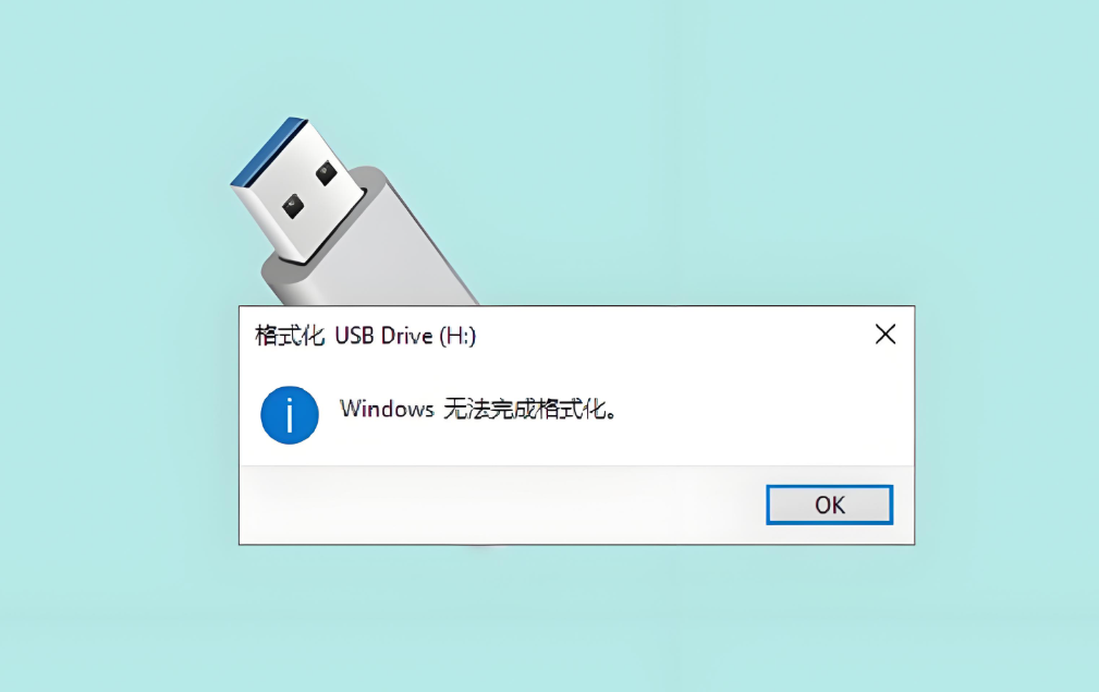 u盘格式化