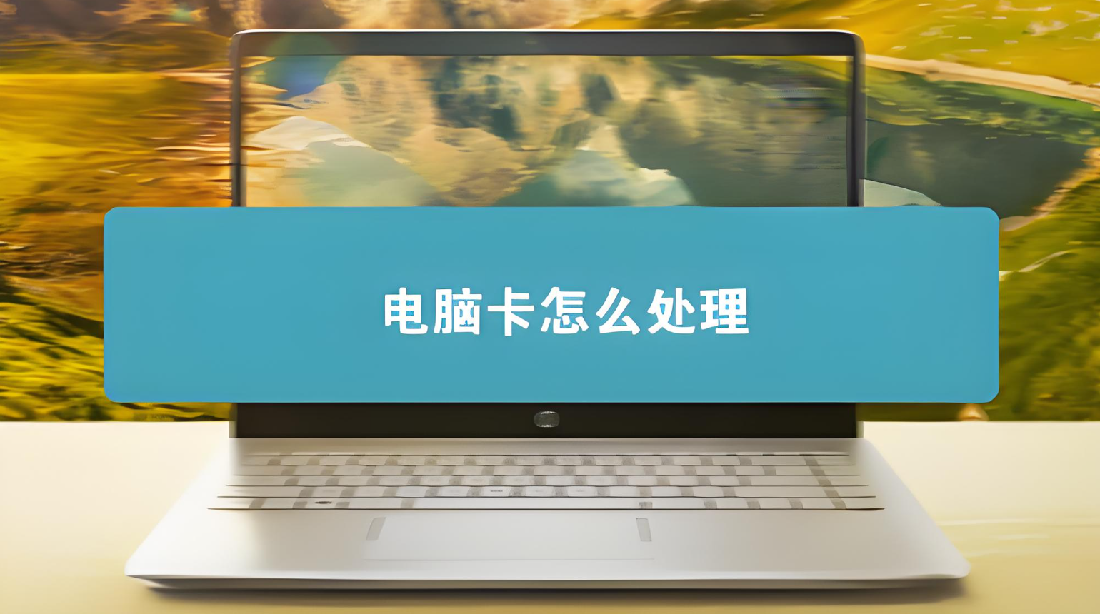 电脑太卡