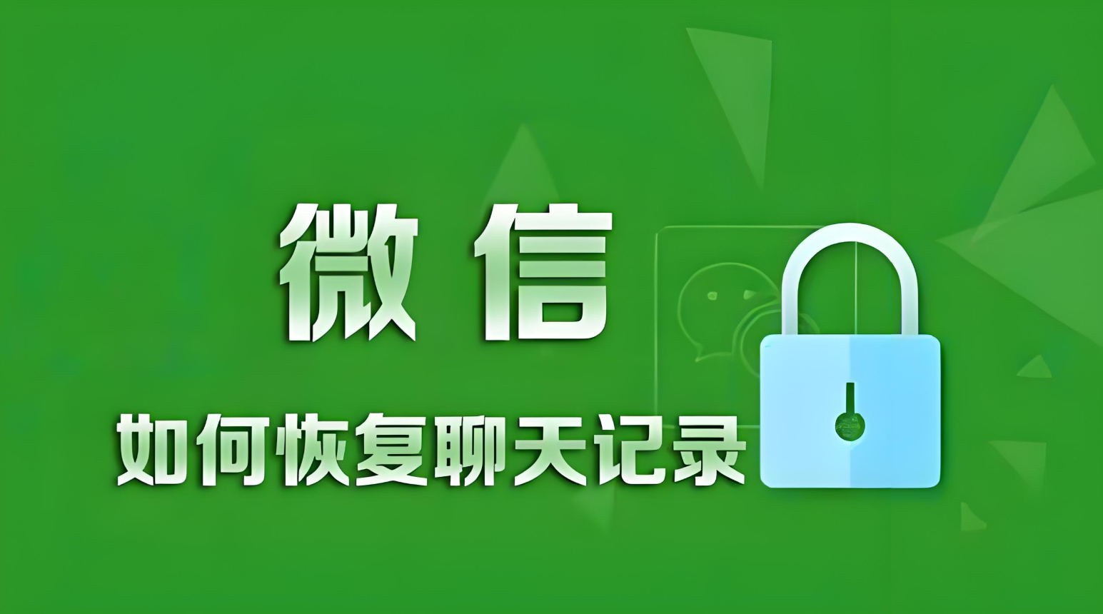 聊天记录恢复