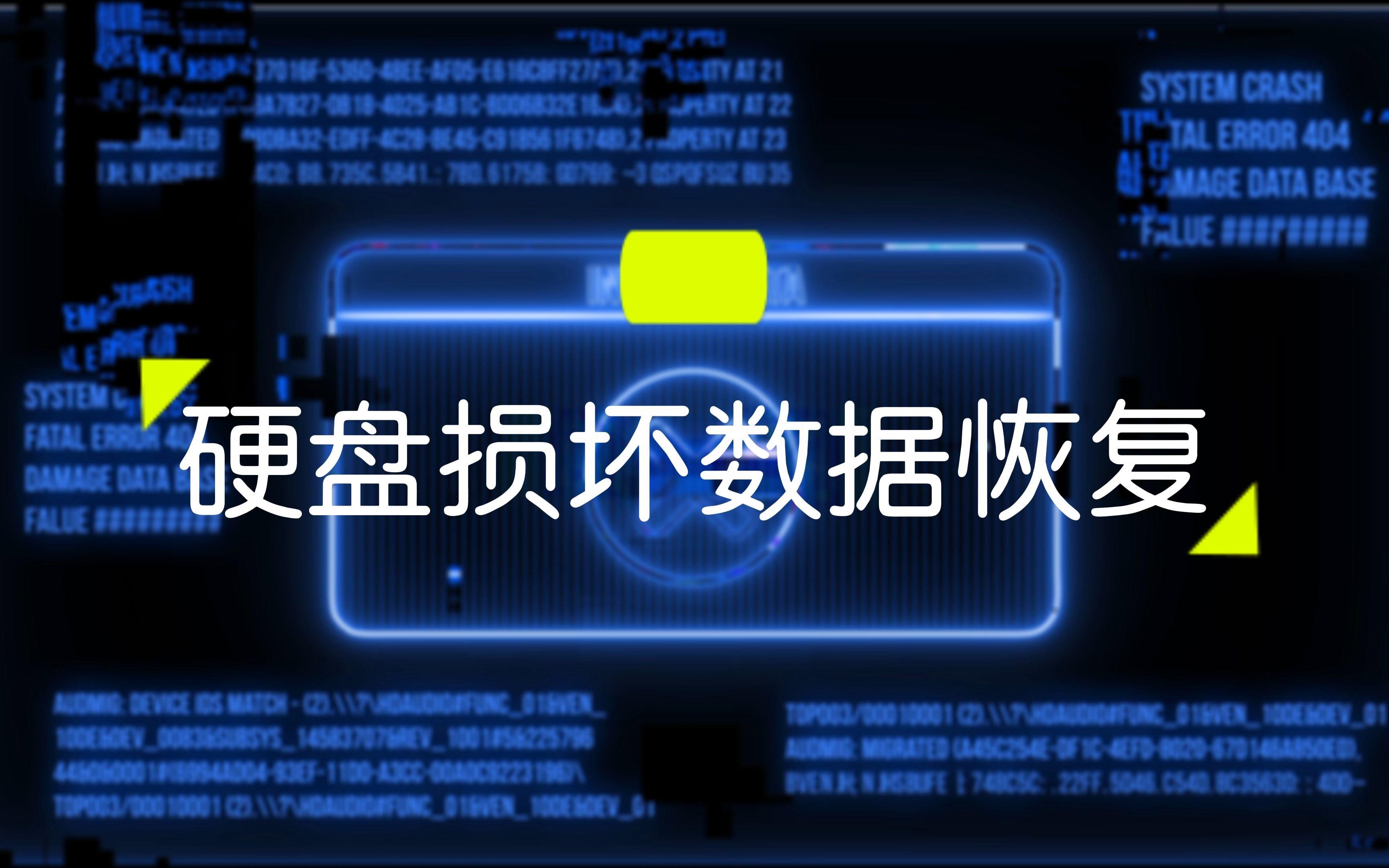 硬盘数据找回