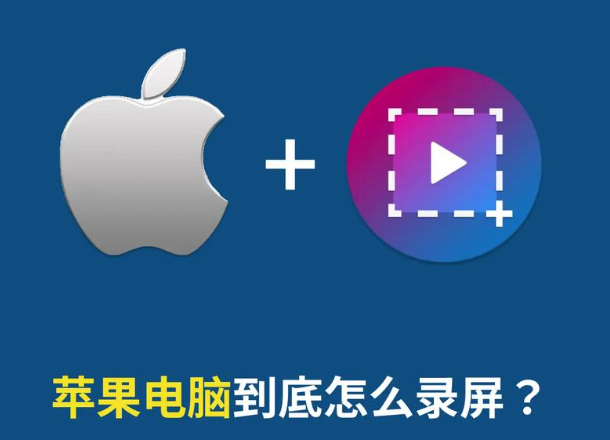 Mac电脑录屏