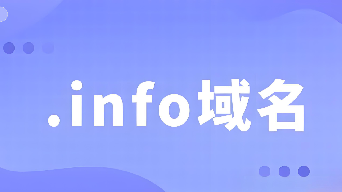 info域名