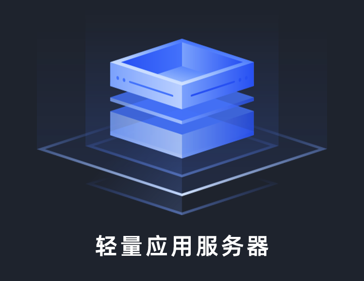 轻量服务器