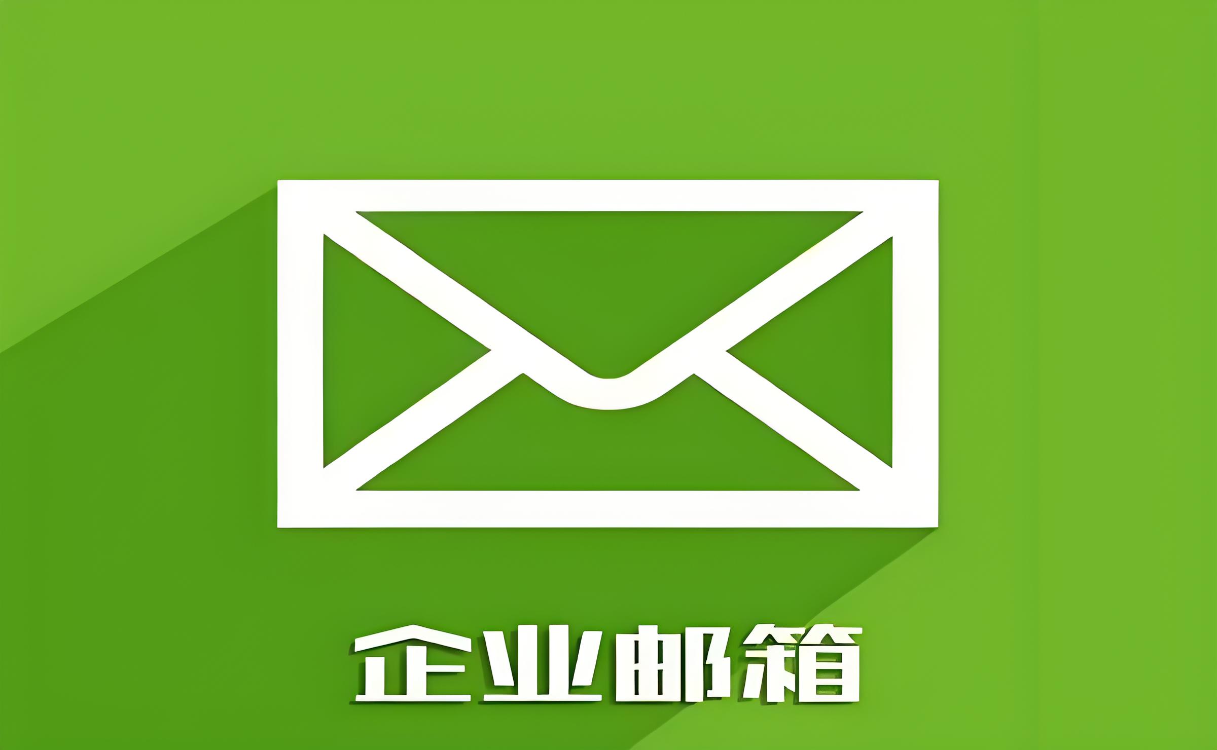 企业域名邮箱