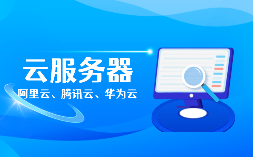 云服务器