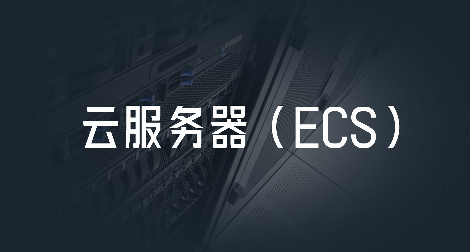 ecs云服务器