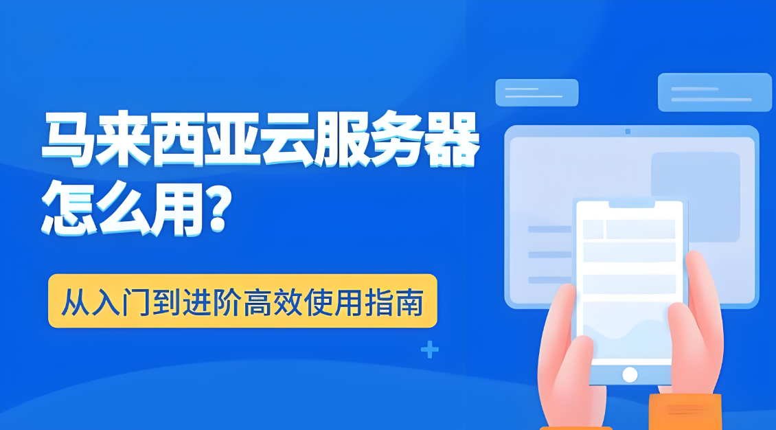 马来西亚服务器