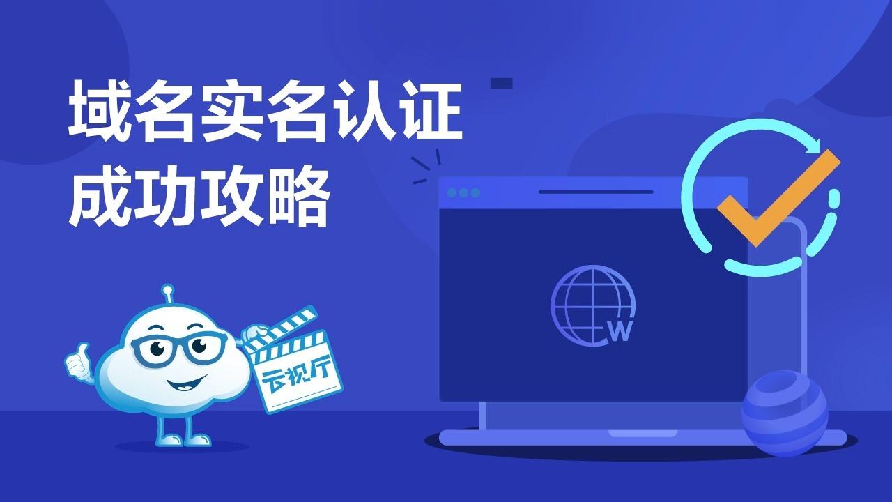 域名实名