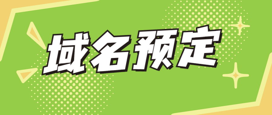域名抢注,域名竞价