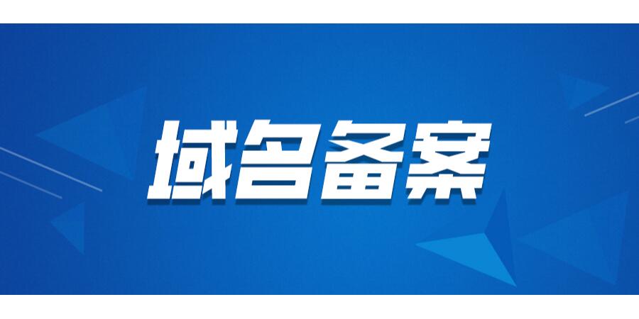 域名备案
