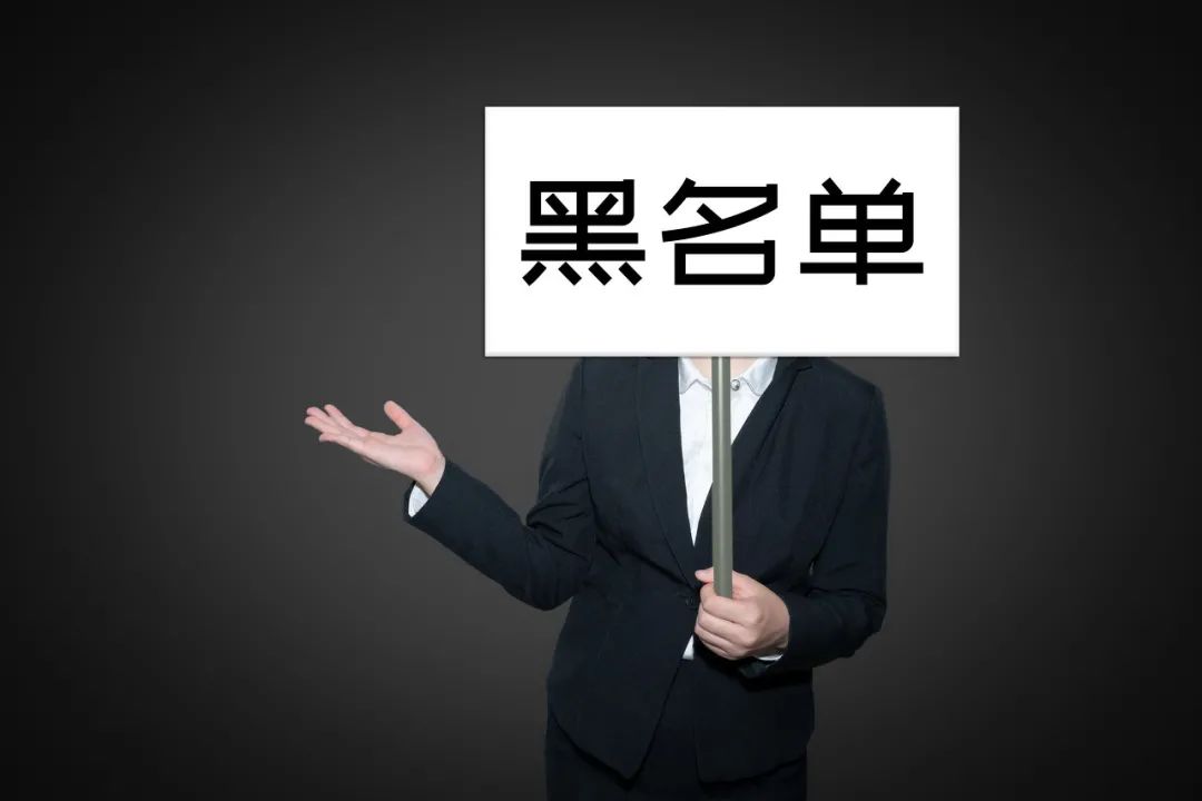 域名黑名单