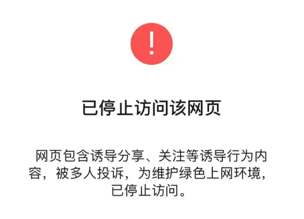 网站被QQ拦截