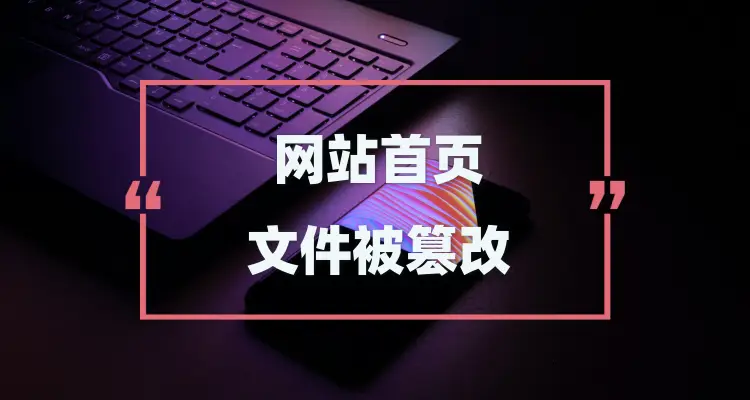 网站被篡改