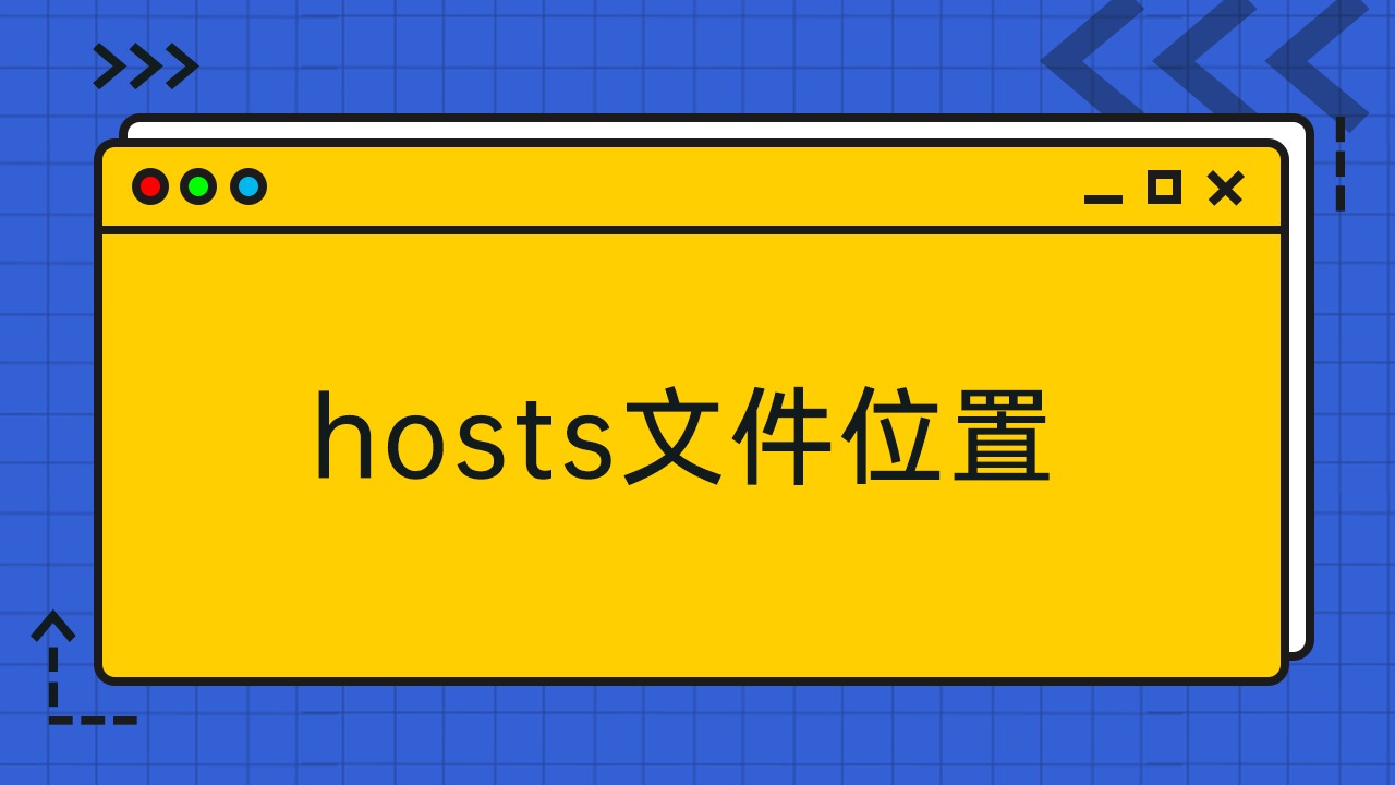 Hosts文件