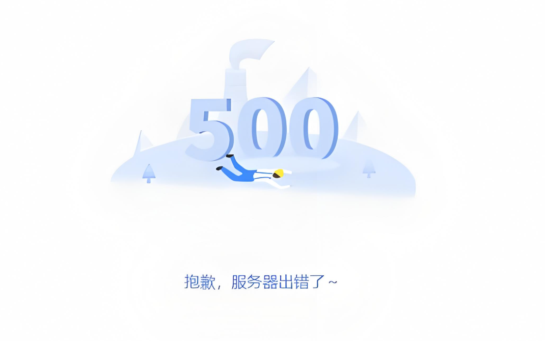 网站500错误