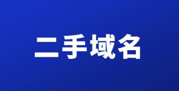 二手域名购买