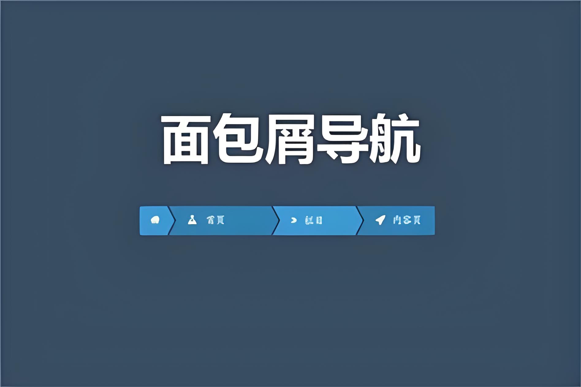 面包屑导航