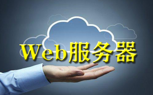 web服务器