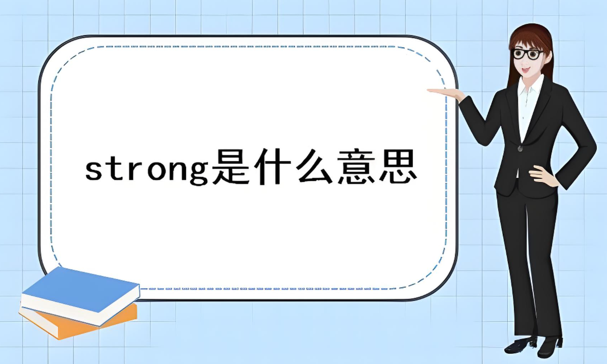 strong标签