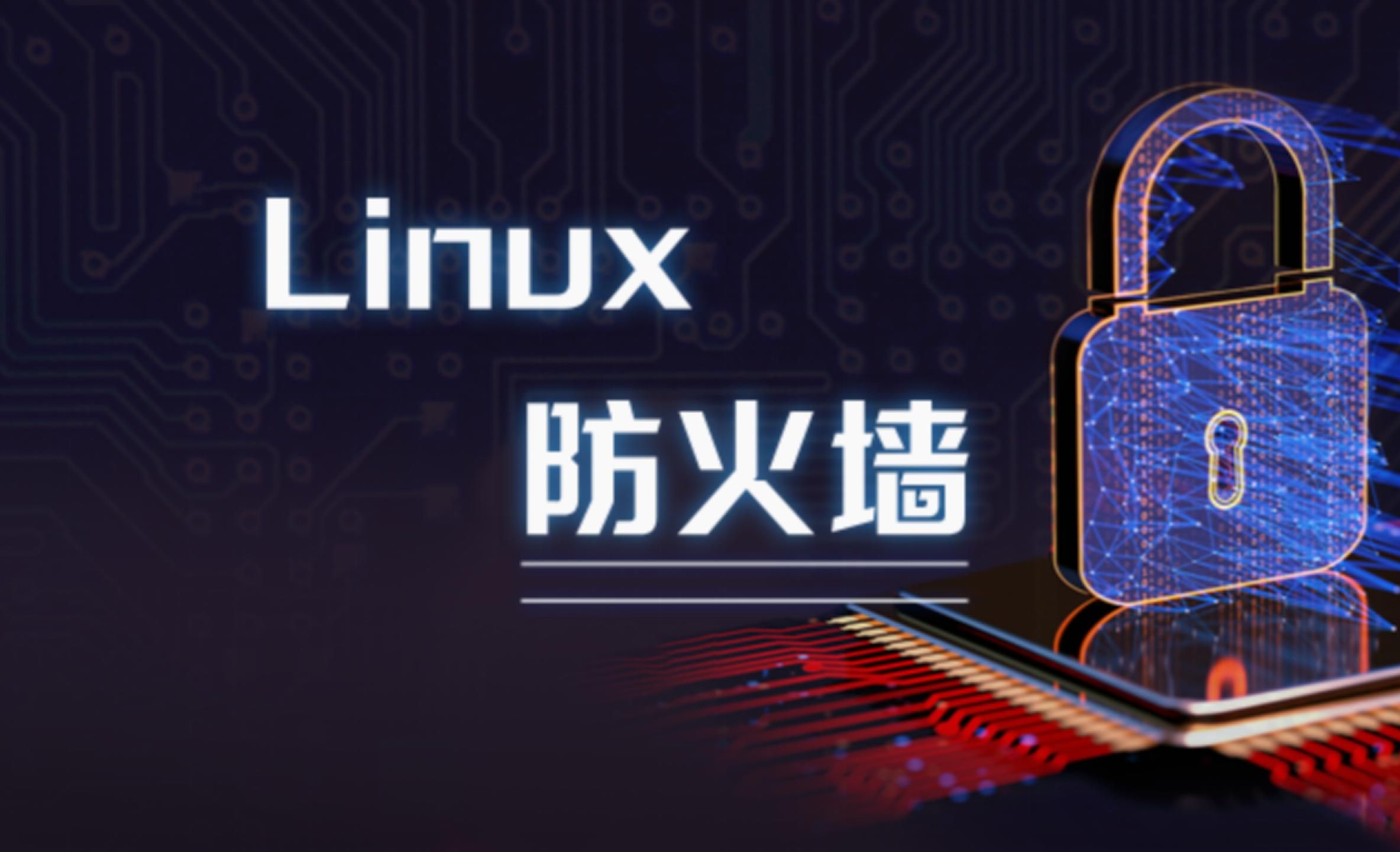 Linux防火墙