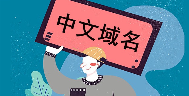 中文域名注册